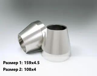 Переход нержавеющий 159х4.5х108х4